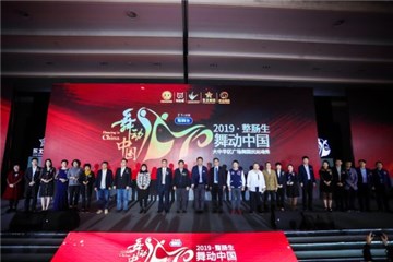 2019整肠生·舞动中国盛大开幕 各界领袖齐聚 推动全民健康