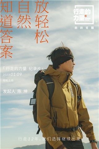 行走的力量2022纪录片发布 陈坤和朋友山林寻找答案