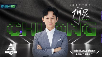 何炅主持成团夜