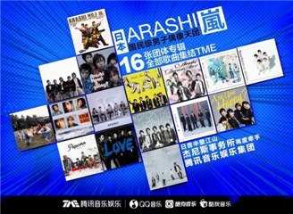终於等到你！顶级男团岚ARASHI携全音源重磅登陆腾讯音乐日音内容领域再丰富