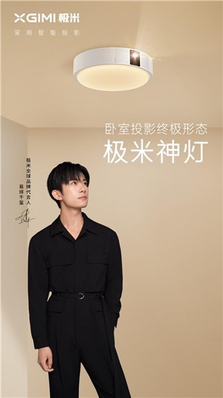 极米天猫超级品牌日携全球品牌代言人易烊千玺 见证“光从东方起”
