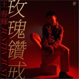 王春辉最新单曲《玫瑰钻戒》发行