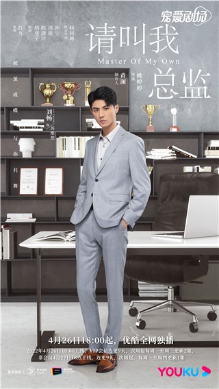 刘畅《请叫我总监》定档4月26日 高冷学长苏维然即将上线
