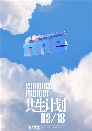 《时尚先生Esquire·fine》推出品牌合作新模式：共生计划
