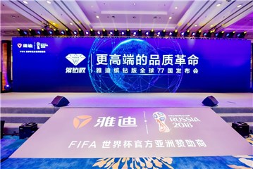 图:雅迪缤钻版发布会