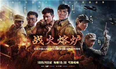 《战火熔炉》今日开播，铭记历史、致敬最可爱的人