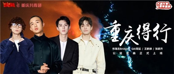 除了《重庆得行》 GAI周延还唱了哪些正能量好歌？