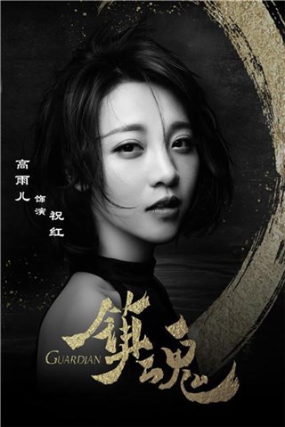 《镇魂》杀青 女一高雨儿哭成泪人
