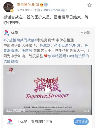 李云迪为中伊加油 守望相助共同战疫