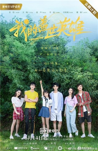 《我的盖世英雄》开播 章乐韵上演热血少女进阶史