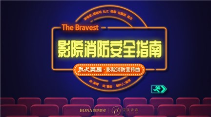电影《烈火英雄》主演亲自献唱《影院消防安全指南》