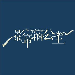 《影帝的公主》开机 徐正溪周洁琼演绎浪漫幻想情缘