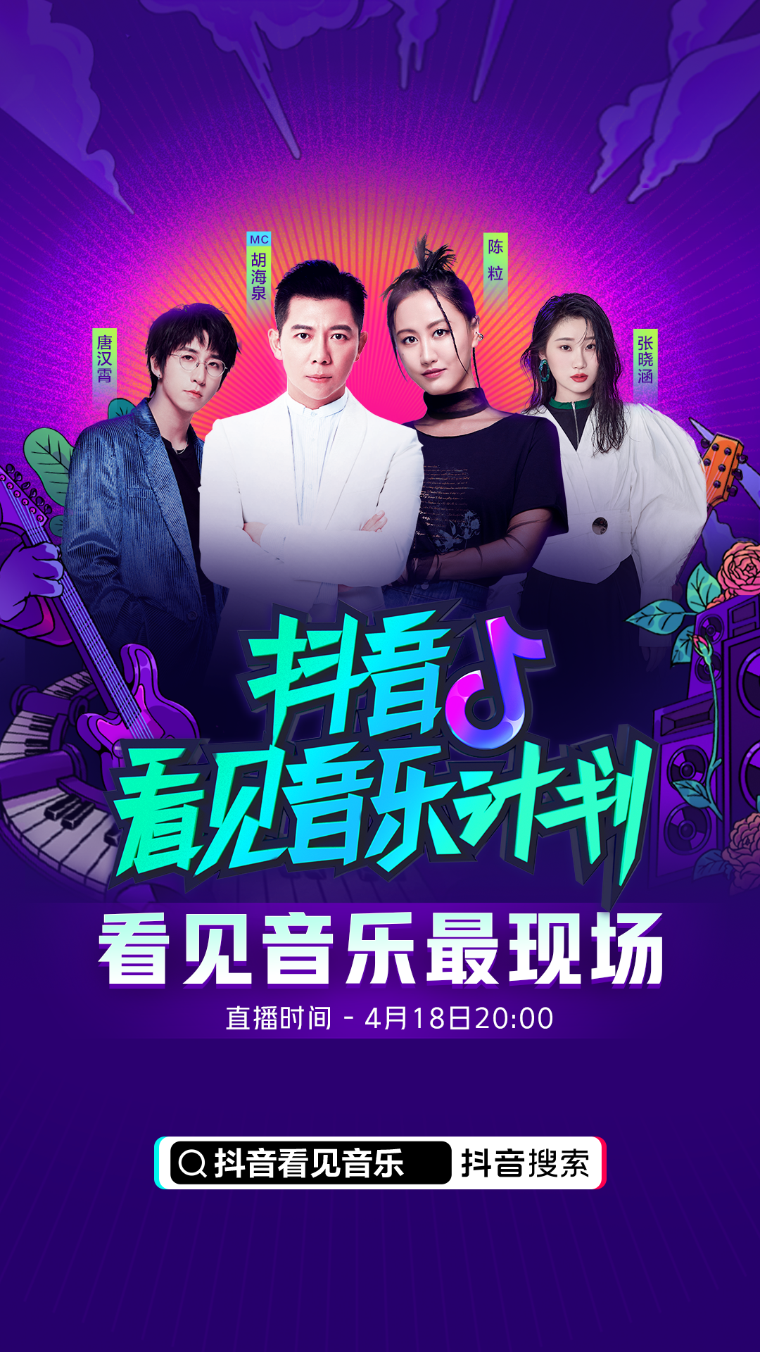 「2021抖音看见音乐计划」正式启动，首场直播超120万人观看