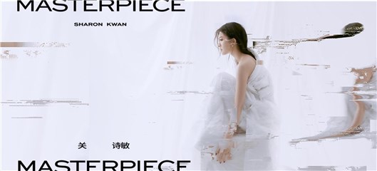 新世代潮甜女神关诗敏惊艳诞生 全新专辑《MASTERPIECE》重磅推出