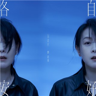 “文艺天后”刘若英阔别六年新专辑《各自安好》将发行