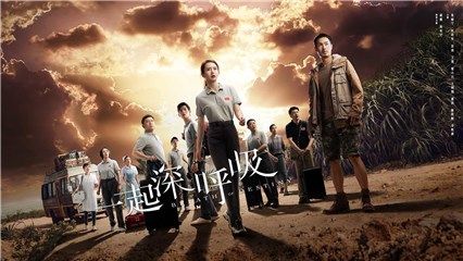 《一起深呼吸》今日开播 戚薇杨佑宁开启援外之行