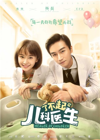 王子文新剧《了不起的儿科医生》海报曝光 即将开播接档《动物管理局》