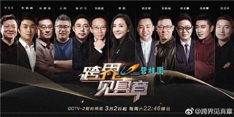 《跨界见真章》制作人章艳：商业访谈，是看个人转折，也是看时代群像