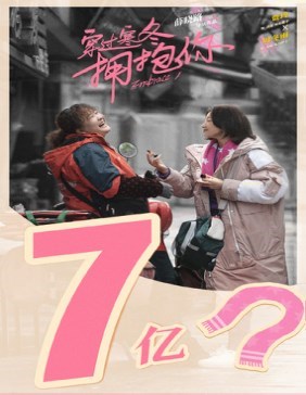 贾玲又火了！《穿过寒冬拥抱你》催泪背后：原来，这才是人生的真相