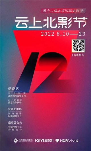 “云上北影节”爱奇艺线上开幕，HDR Vivid点亮“菁彩”盛宴