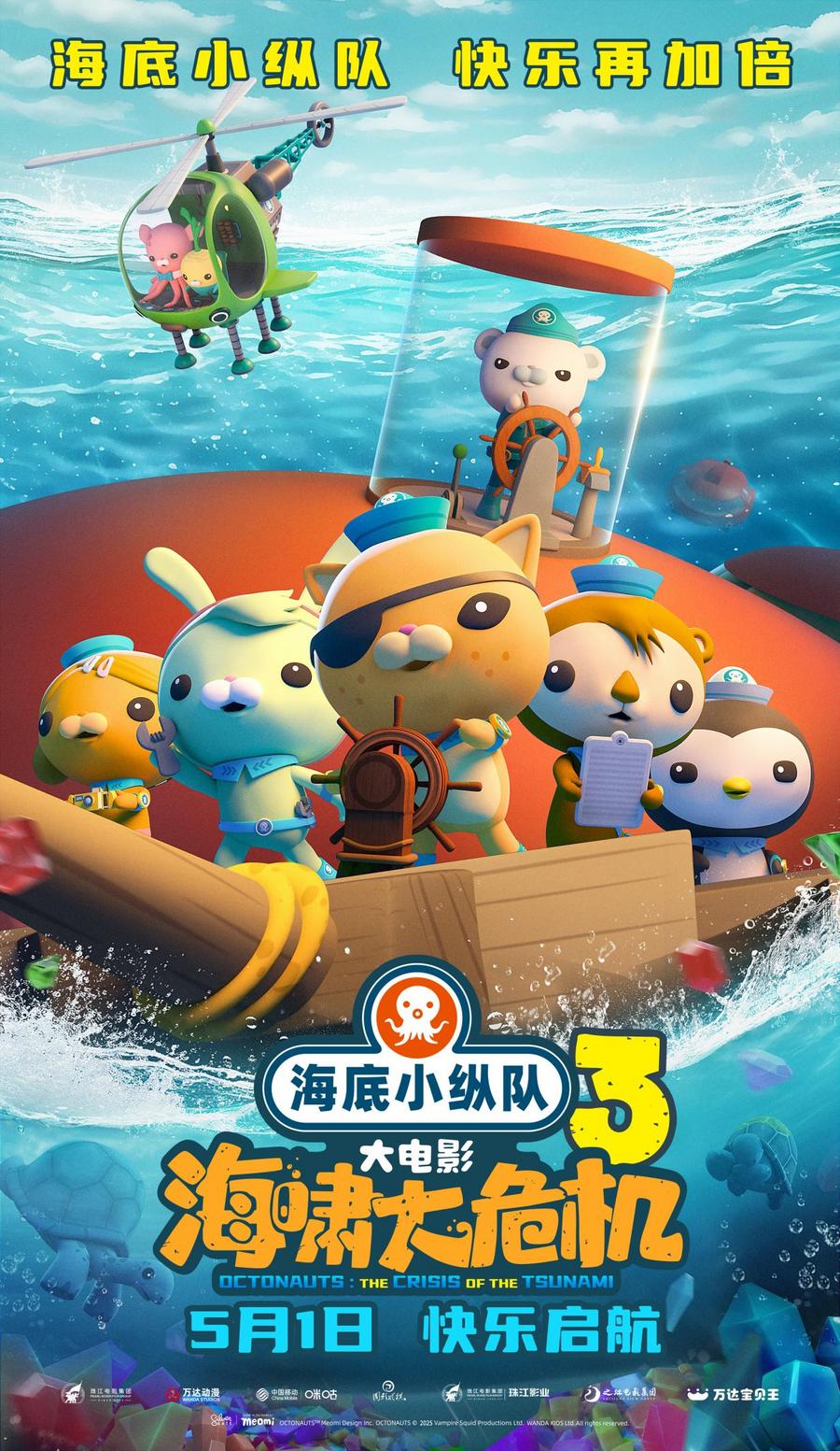 《海底小纵队:海啸大危机》大电影定档5月1日!全新探险致敬15年成长陪伴