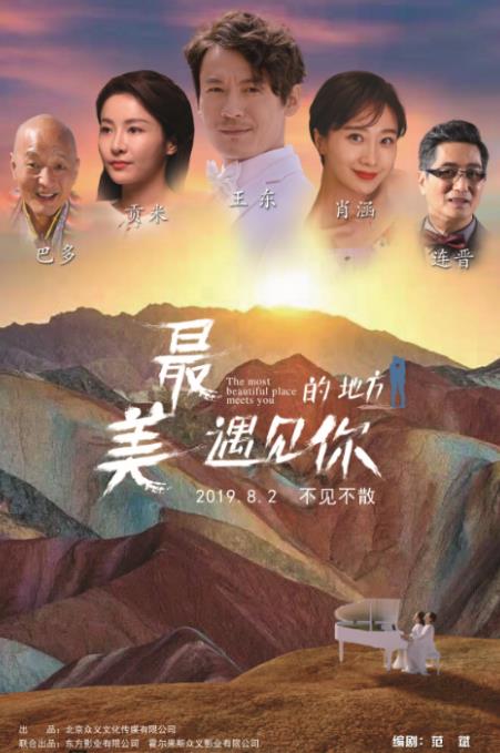 与你相约《最美的地方遇见你》今日上映