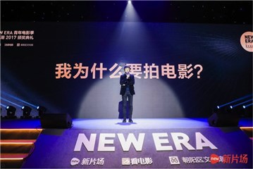 新片场将持续助力青年电影人