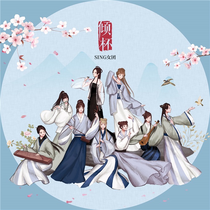 SING女团《倾杯》首发热度不断 「电子国风」尽显春日风流