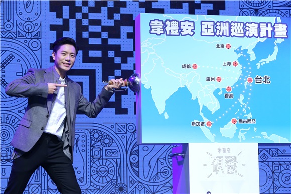 韦礼安出席《硬戳》发片记者会