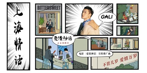 电影《爱情神话》热映 GALI献唱制造海派浪漫
