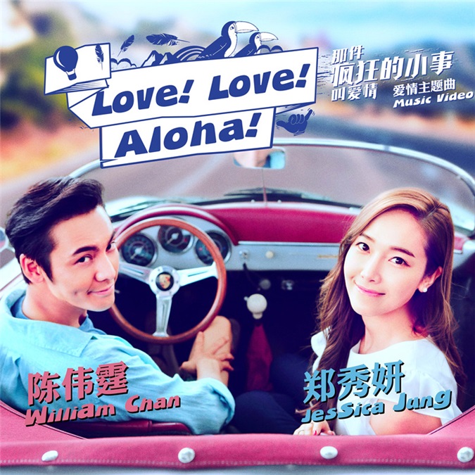 《那件疯狂的小事叫爱情》曝首支MV  陈伟霆Jessica开启寻爱之旅