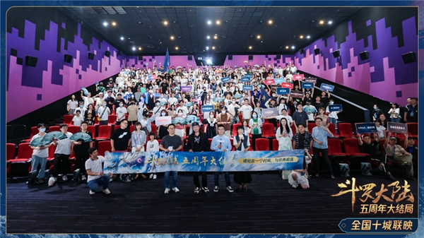 情怀满分,动画《斗罗大陆》双神战双神十城观影会完美落幕