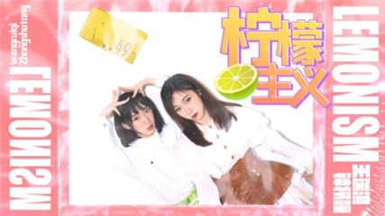 王瑞淇携好友钟抒曈共同演唱《柠檬主义》线上引关注
