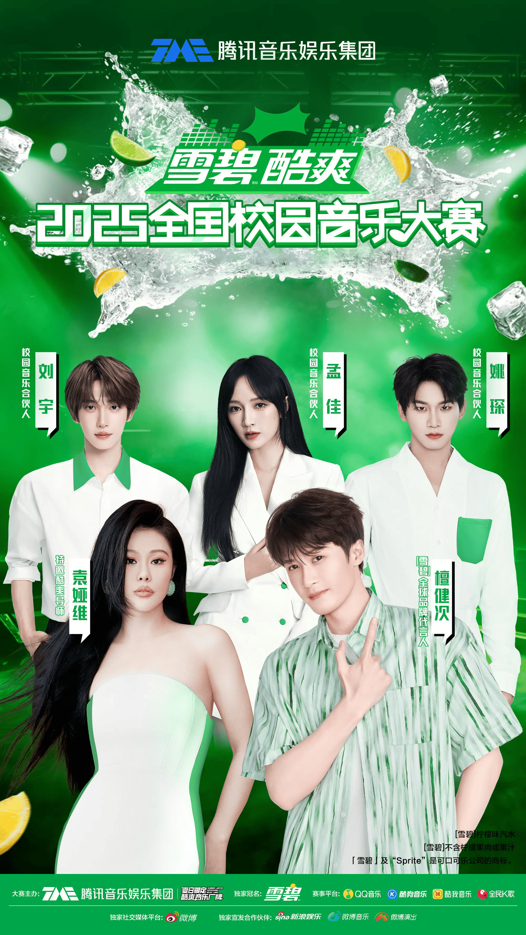 【雪碧】酷爽2025全国校园音乐大赛重磅来袭 寻找活出你的爽的校园新星