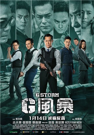 香港电影《G风暴》 贪污案情更复杂   7年拍摄5部打击贪污电影 迈向最终极篇章