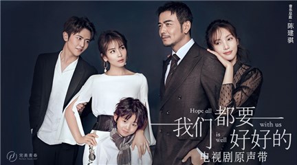 《我们都要好好的》原声带上线 陈翔新歌MV首曝光