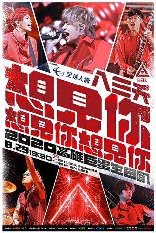 八三夭《想见你想见你想见你》高雄巨蛋生日开趴，演唱会加码玩更大！