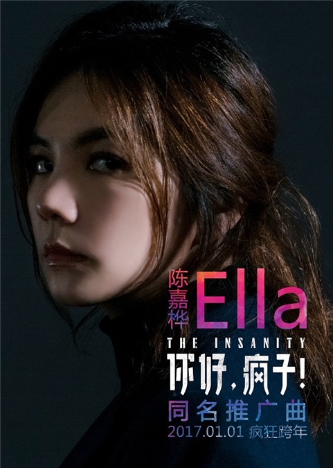 Ella陈嘉桦献唱《你好，疯子！》推广曲 诠释孤独为「疯子」发声