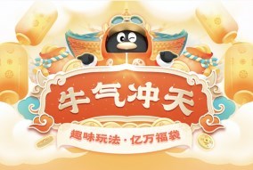做题人出列！腾讯QQ2021春节活动邀你线上答题，瓜分亿万福袋
