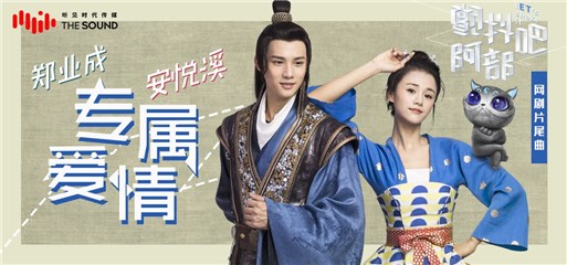 郑业成安悦溪献声《颤抖吧，阿部！》片尾曲