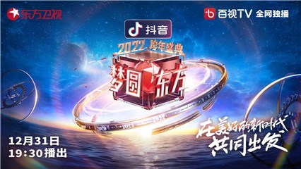 致敬平凡英雄！东方卫视《梦圆东方·2022跨年盛典》今晚播出，百视TV全网独播