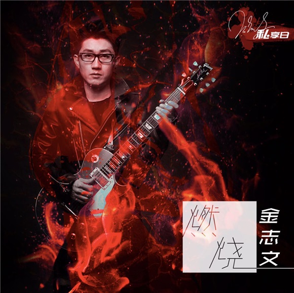 金志文新曲《燃烧》狂热首播 诠释青春绽放不止步