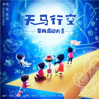 天马行空-单曲封面