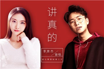 李袁杰、曾惜《讲真的》虐心上线