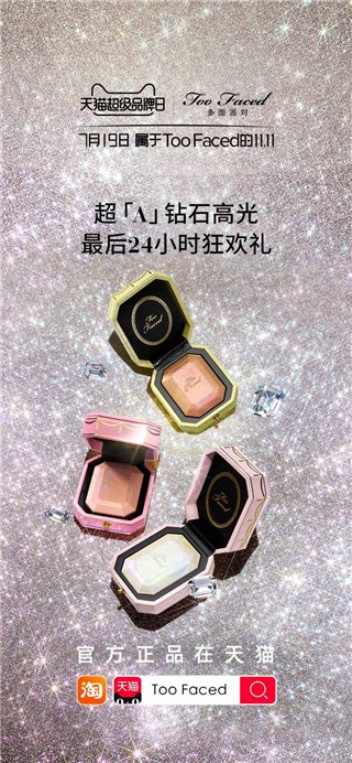 年轻不设限 Too Faced天猫超级品牌日打造美妆潮流多面派对