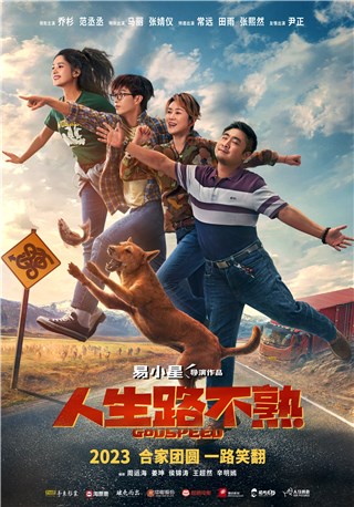 合家欢公路喜剧《人生路不熟》曝预告片 张婧仪解锁喜剧初体验