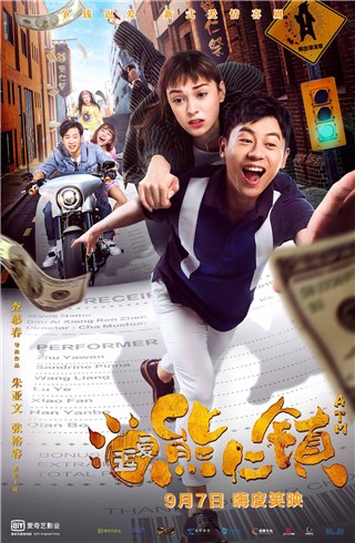 《逗爱熊仁镇》终极预告海报双发预售开启  9月7日嗨皮上映