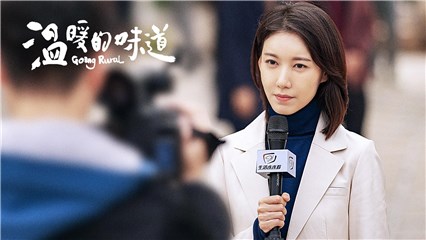 电视剧《温暖的味道》收官在即 高露展现独立女性新生活