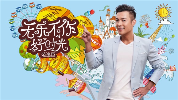 范逸臣《无乐不作好时光》 重现《海角七号》