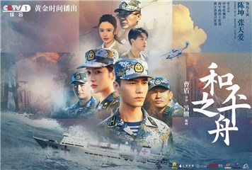电视剧《和平之舟》定档11.04   陈坤饰张渡航即将登舰起航